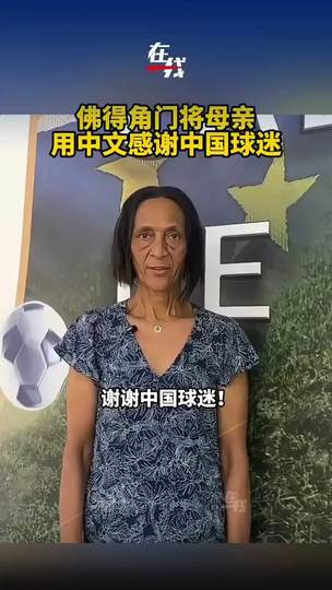 佛得角门将母亲中文致谢中国球迷,这次转会背后有故事