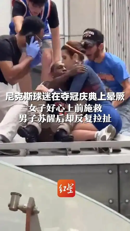 球场惊魂！女球迷好心救助尼克斯死忠，反遭强吻险成花边头条