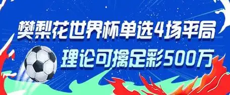 樊梨花附体？足彩4场平局理论引爆民间高手，500万大奖或迎颠覆性突破