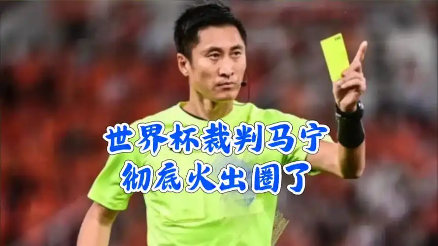 从马宁执裁世界杯到中国体育裁判崛起：我们该期待什么？