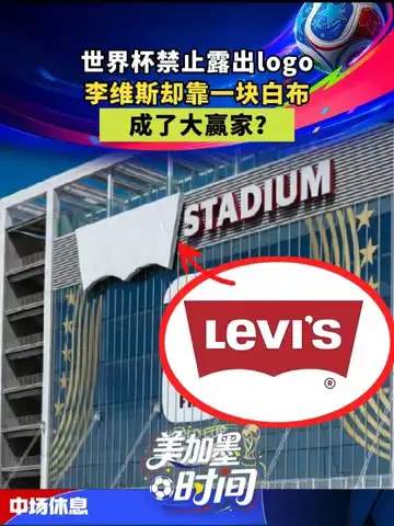 一条白布如何让足球赞助商逆袭？世界杯背后的品牌暗战